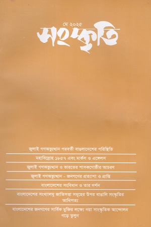সংস্কৃতি মে ২০২৫