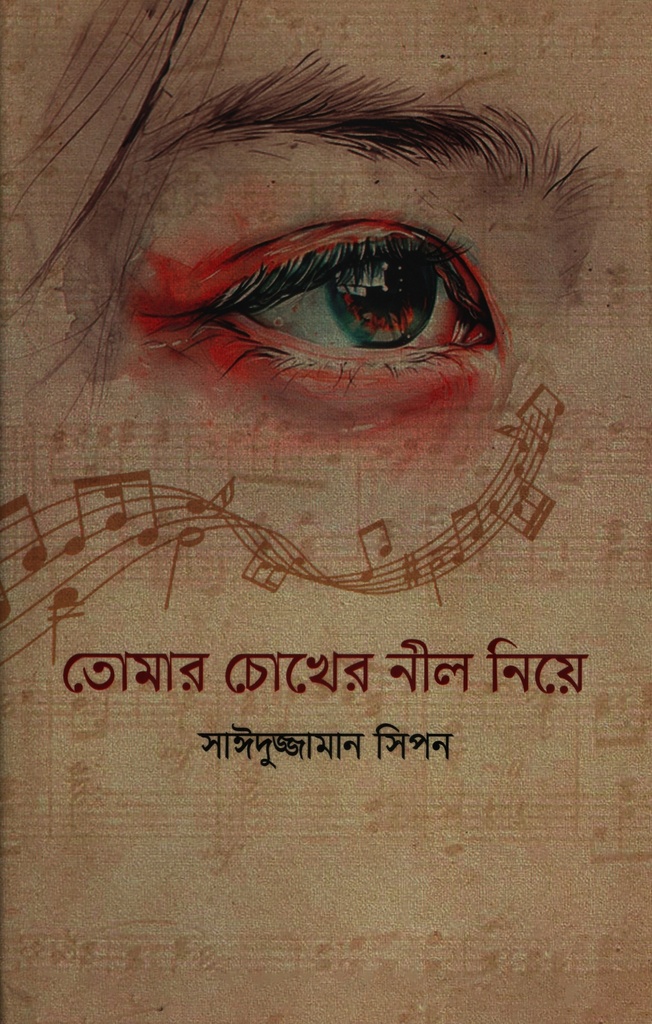 তোমার চোখের নীল নিয়ে