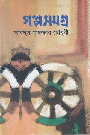 গল্পসমগ্র আবদুল গাফফার চৌধুরী