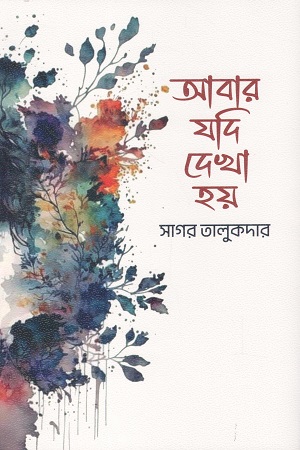 আবার যদি দেখা হয়