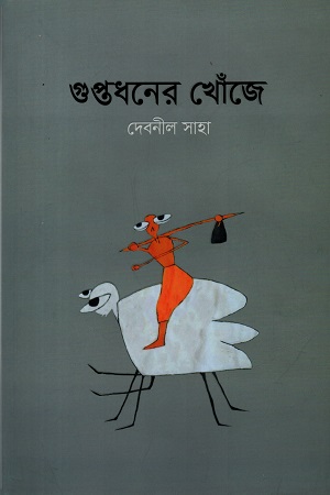 গুপ্তধনের খোঁজে