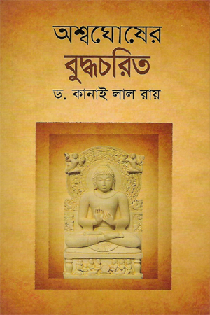 অশ্বঘোষের বুদ্ধচরিত্র 