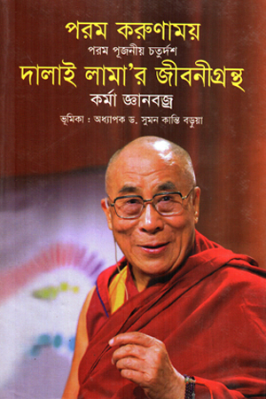 দালাই লামা'র জীবনীগ্রন্থ