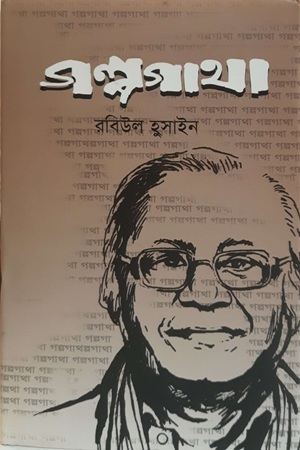 গল্পগাথা
