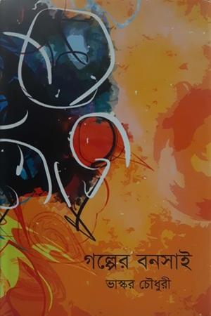 গল্পের বনসাই