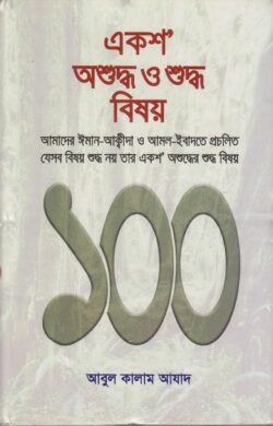 একশ অশুদ্ধ ও শুদ্ধ বিষয়