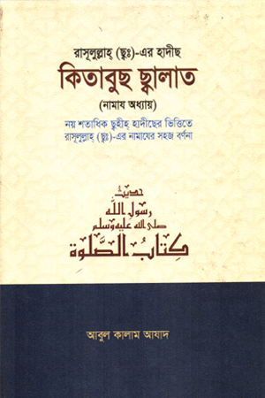 রাসূলুল্লাহ (ছ্বঃ) এর হাদীছ কিতাবুছ ছ্বালাত - (নামাজ অধ্যায়)