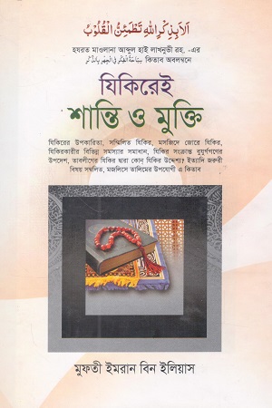 যিকিরেই শান্তি ও মুক্তি