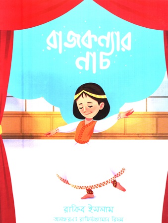 রাজকন্যার নাচ
