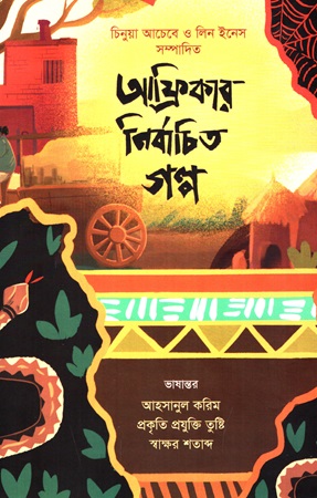 আফ্রিকার নির্বাচিত গল্প(চিনুয়া আচেবে ও লিন ইনেস সম্পাদিত)