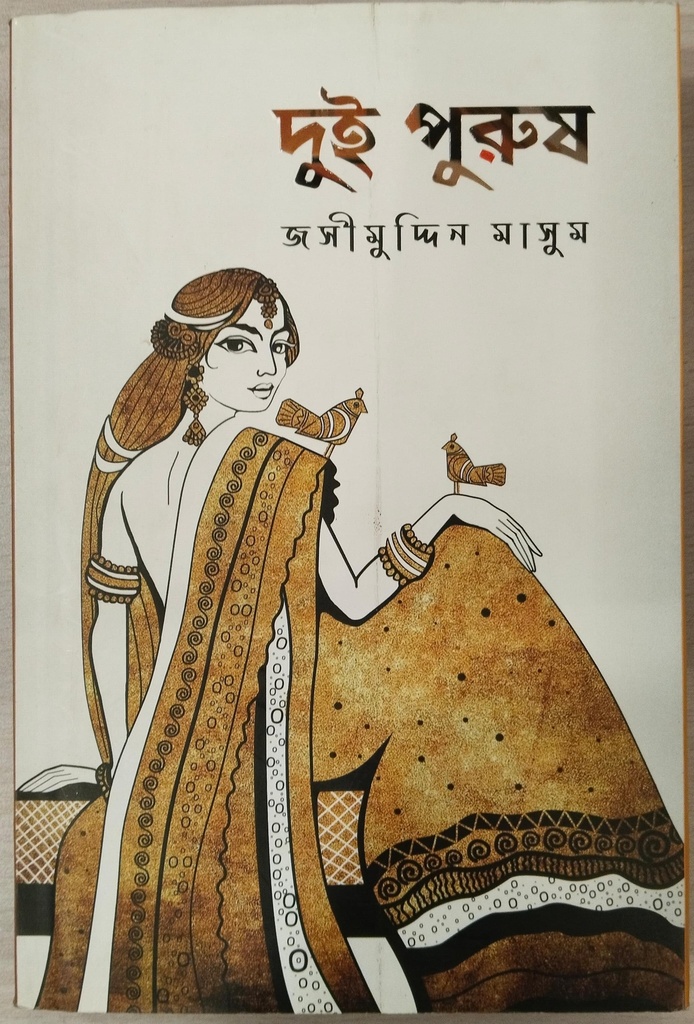 দুই পুরুষ