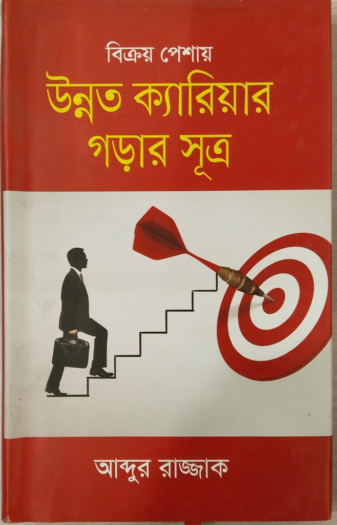 বিক্রয় পেশায় উন্নত ক্যারিয়ার গড়ার সূত্র 