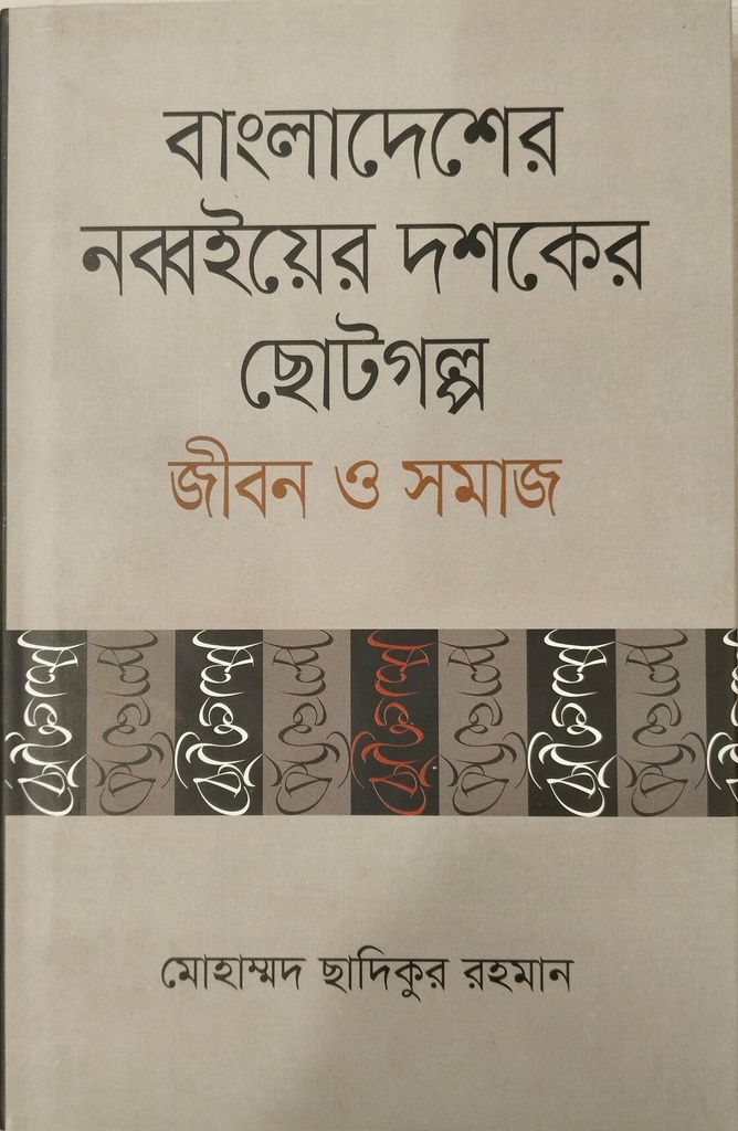 বাংলাদেশের নব্বইয়ের ছোটগল্প জীবন ও সমাজ 