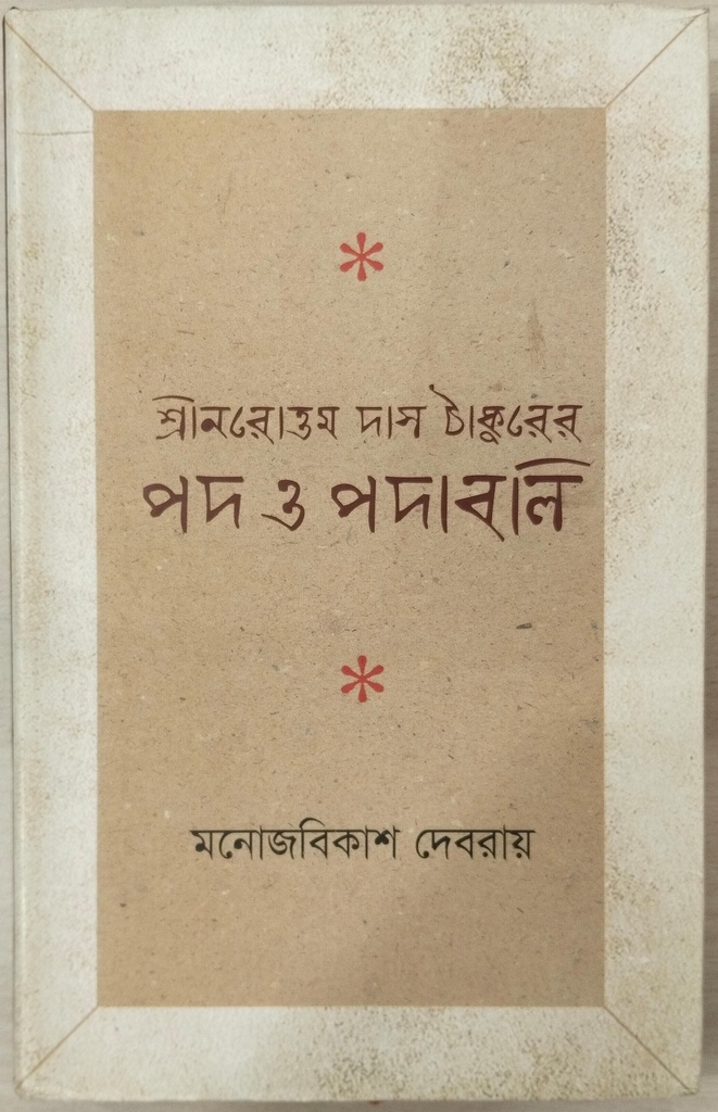 শ্রীনরোত্তম দাস ঠাকুরের পদ ও পদাবলি  