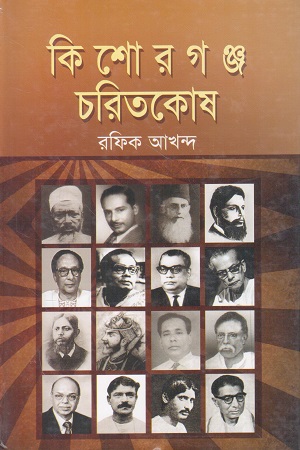 কিশোরগঞ্জ চরিতকোষ