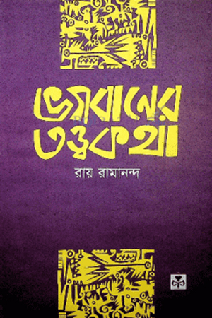 ভগবানের তত্ত্ব কথা