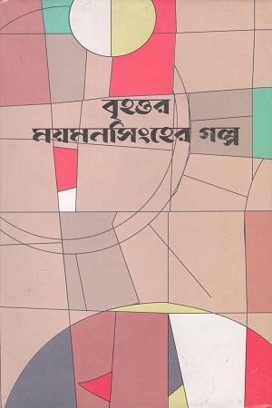 বৃহত্তর ময়মনসিংহের গল্প