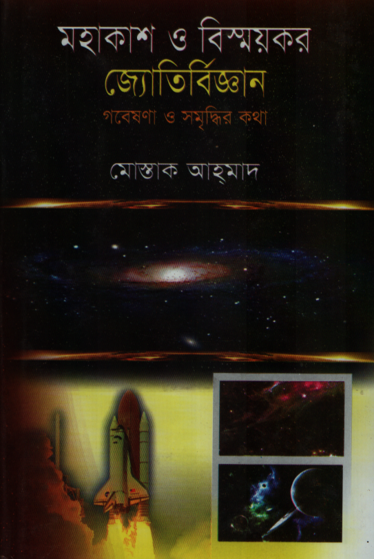 মহাকাশ ও বিষ্ময়কর জ্যোতির্বিজ্ঞান (গবেষণা ও সমৃদ্ধির কথা)