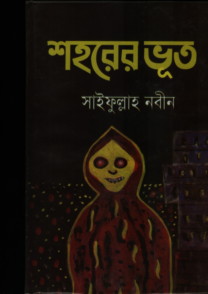 শহরের ভূত