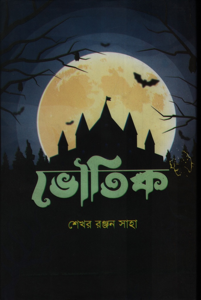 ভৌতিক 
