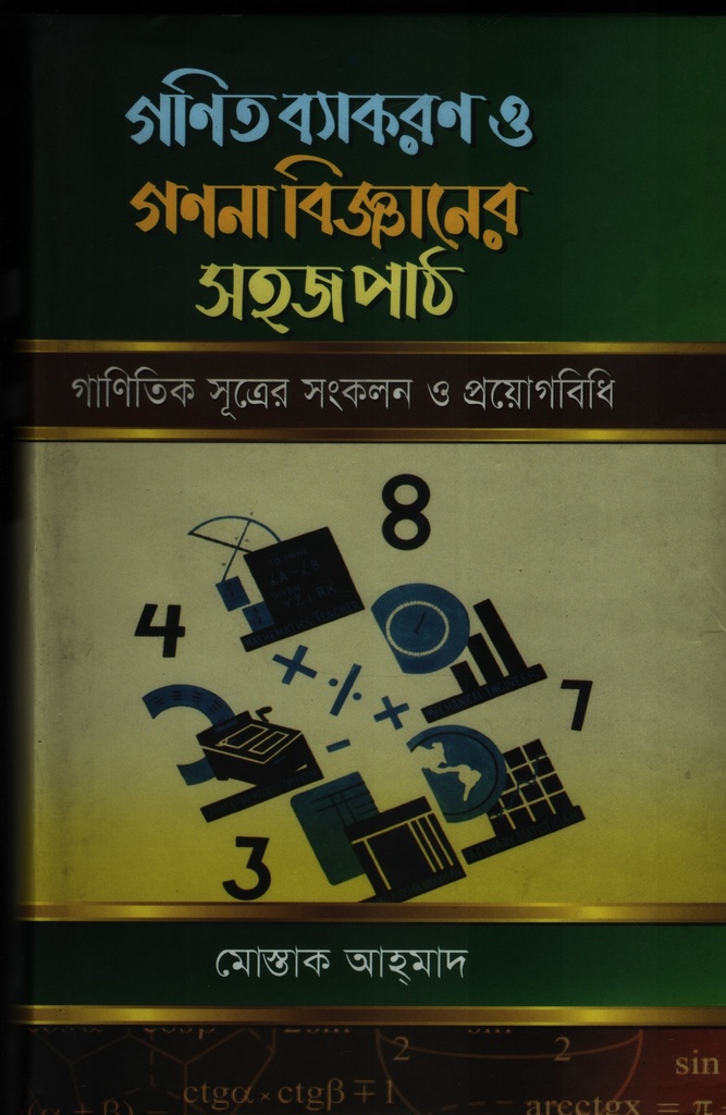গণিত ব্যাকরণ ও গণনা বিজ্ঞানের সহজপাঠ