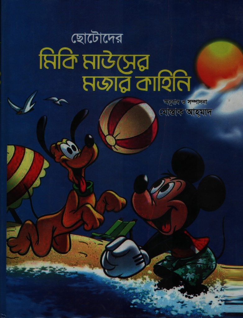 ছোটোদের মিকি মাউসের মজার কাহিনি