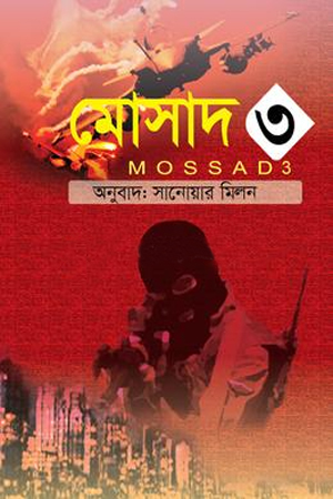 মোসাদ ৩