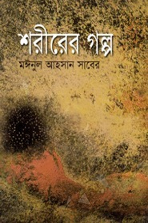 শরীরের গল্প