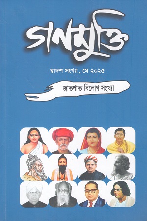 গণমুক্তি দ্বাদশ সংখ্যা, মে ২০২৫