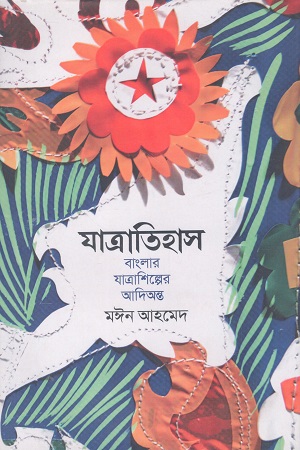 যাত্রাতিহাস