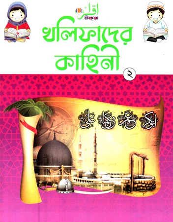 খলিফাদের কাহিনী ২ 
