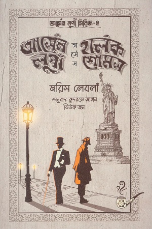 আর্সেন লুপাঁ ভার্সেস হার্লক শোমস