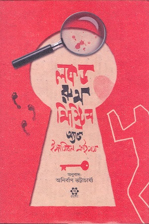 লকড রুম মিস্ট্রিস অ্যান্ড ইম্পসিবল ক্রাইমস