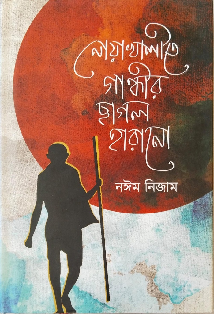 নোয়াখালীতে গান্ধীর ছাগল হারানো 