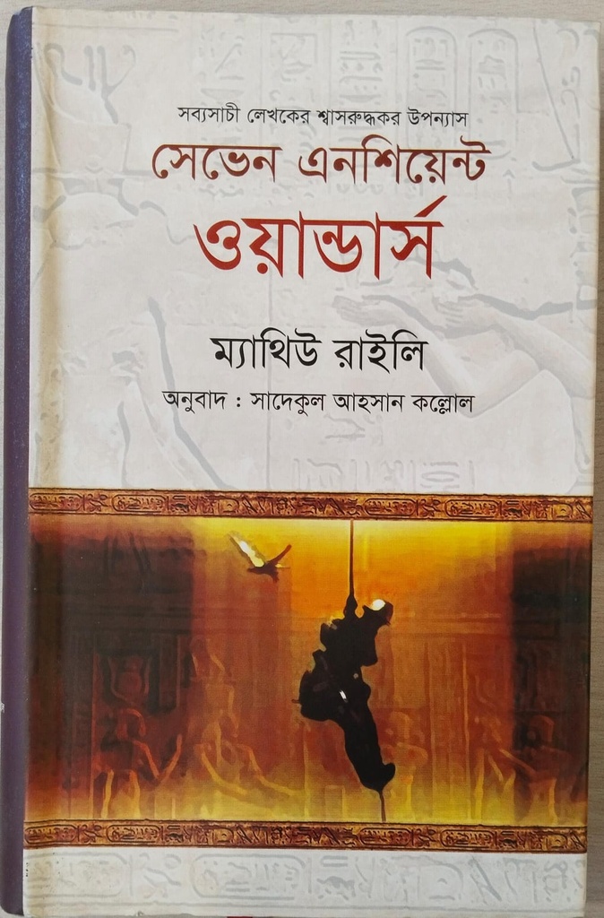 সেভেন এনশিয়েন্ট ওয়ান্ডার্স 
