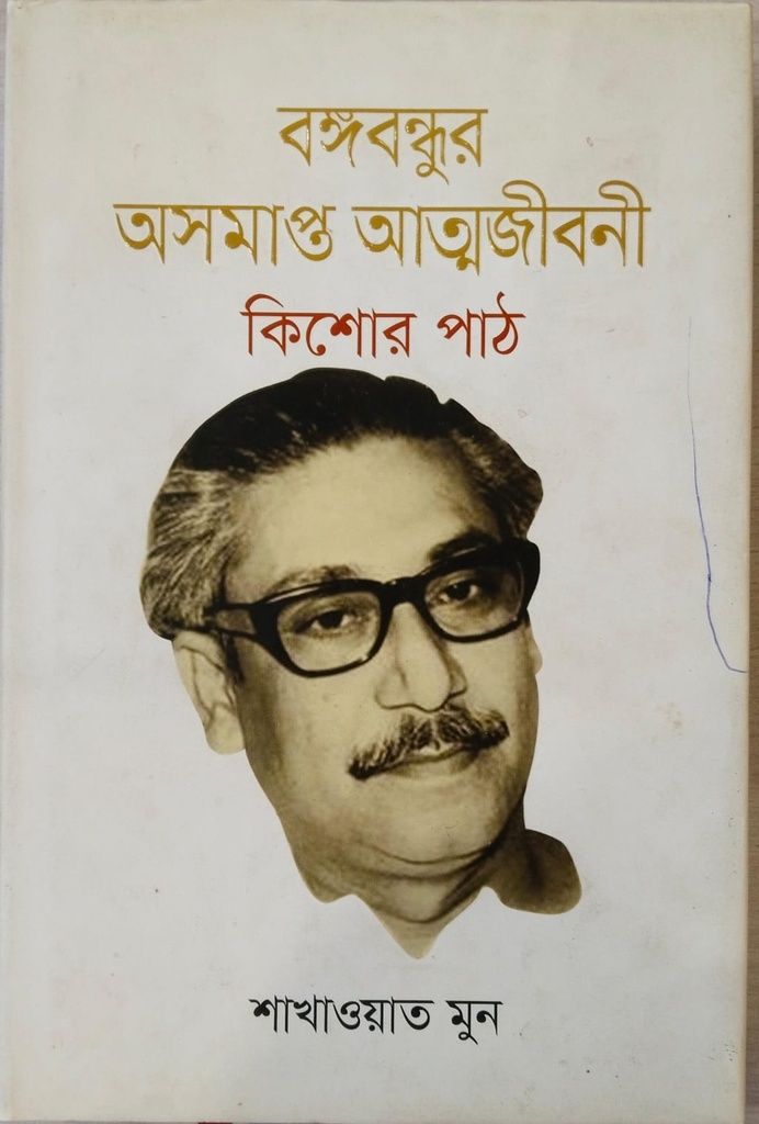 বঙ্গবন্ধুর অসমাপ্ত আত্মজীবনী কিশোর পাঠ