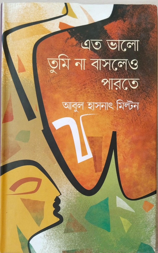 এত ভালো তুমি না বাসলেও পারতে