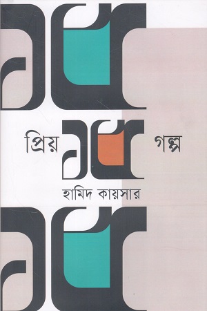 প্রিয় ১৫ গল্প