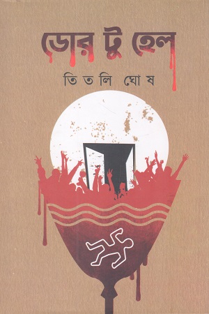 ডোর টু হেল