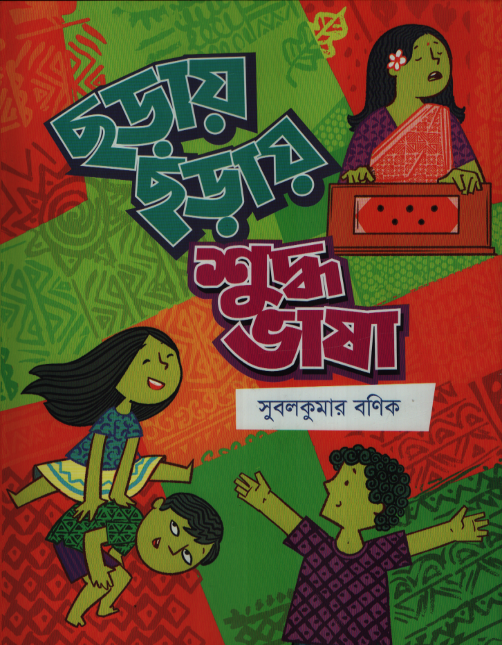 ছড়ায় ছড়ায় শুদ্ধ ভাষা