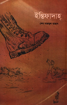 ইন্তিফাদাহ্