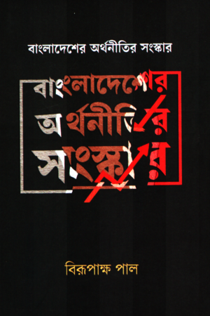 বাংলাদেশের অর্থনীতির সংস্কার