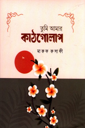 তুমি আমার কাঠগোলাপ