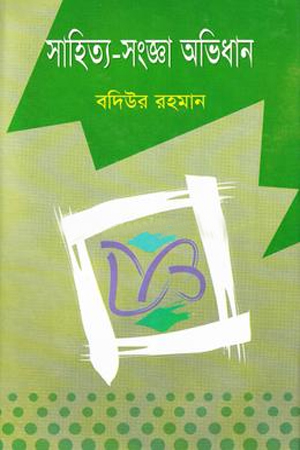 সাহিত্য-সংজ্ঞা অভিধান