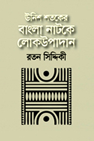 উনিশ শতকের বাংলা নাটকে লোকউপাদান 