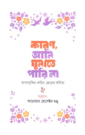 কারণ, আমি ঘুমাতে পারি না (জালালুদ্দিন রুমির প্রেমের কবিতা)