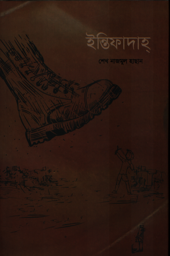 ইন্তিফাদাহ্