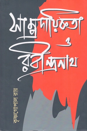 সাম্প্রদায়িকতা ও রবীন্দ্রনাথ