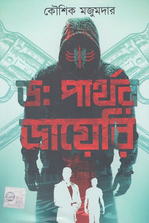 ডঃ পার্থর ডায়েরি