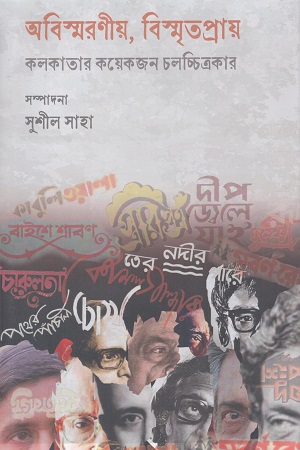 অবিস্মরণীয়, বিস্মৃতপ্রায় কলকাতার কয়েকজন চলচ্চিত্রকার
